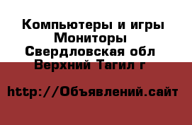 Компьютеры и игры Мониторы. Свердловская обл.,Верхний Тагил г.